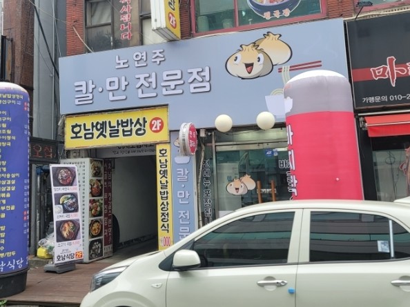 노연주 칼만전문점 이미지