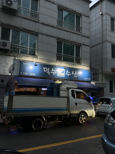 덕수수산 이미지