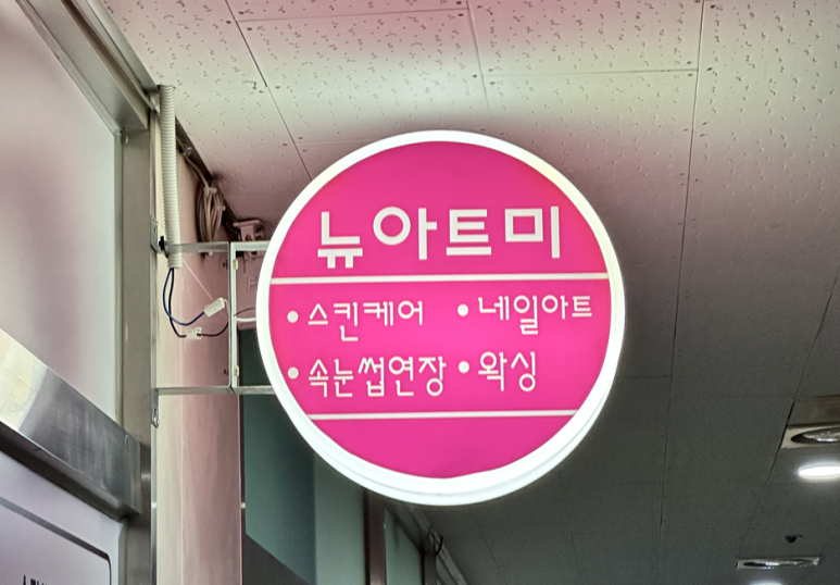 뉴아트헤어 이미지