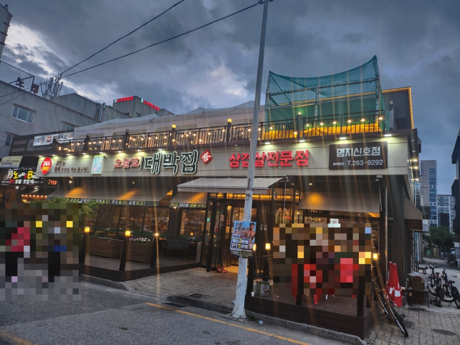 오늘도대박집명지 이미지