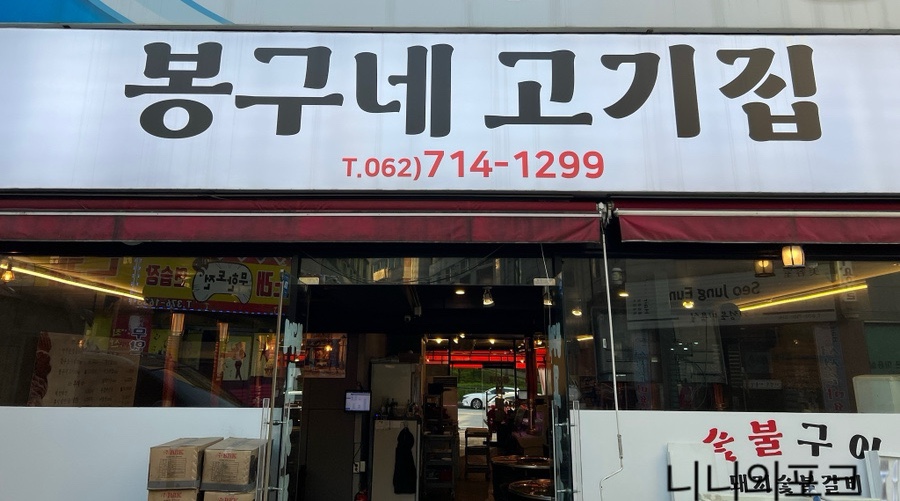 봉구네 고기집 이미지