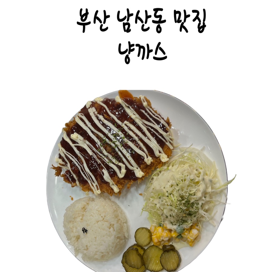 냥까스 이미지