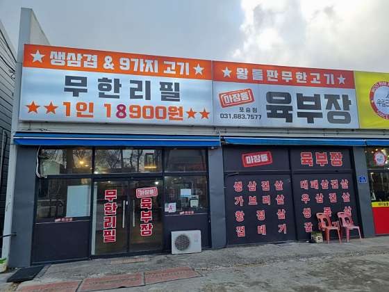 마장동육부장 포승점 이미지