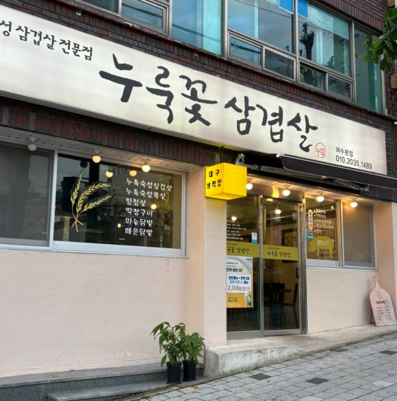 누룩꽃삼겹살 이미지