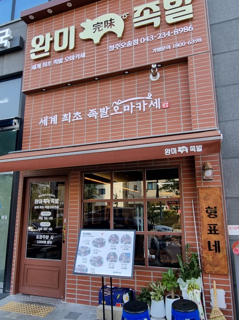 완미족발오송점 이미지