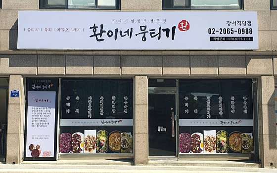 환이네뭉티기 강서직영점 이미지