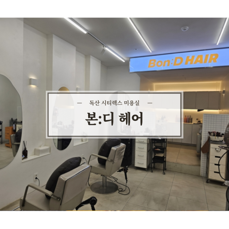 본디헤어 이미지