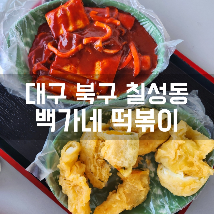 백가네떡볶이 이미지