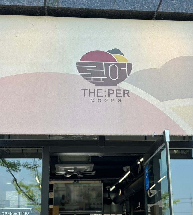 더(the)덮밥 이미지