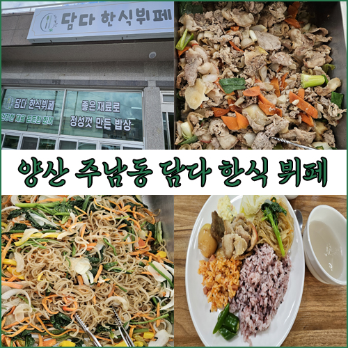 담다한식뷔페 이미지
