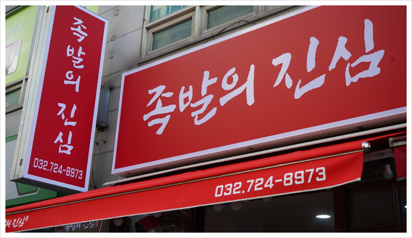 족발의진심부천 이미지