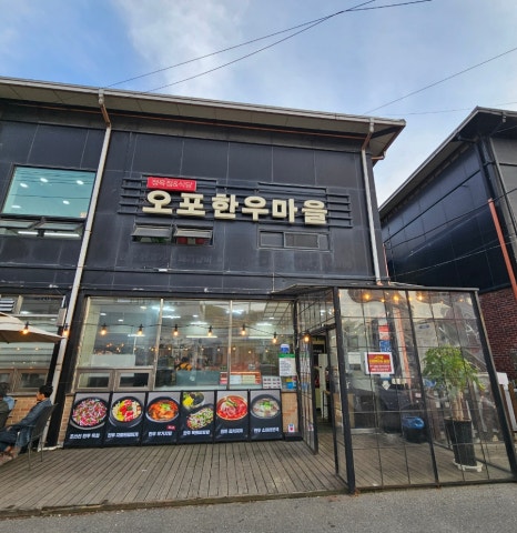 오포한우마을 이미지