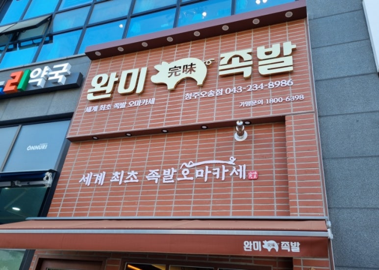 완미족발오송점 이미지