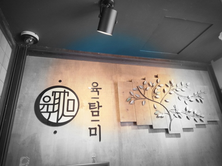 육탐미 이미지