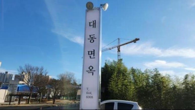 신기면옥 이미지
