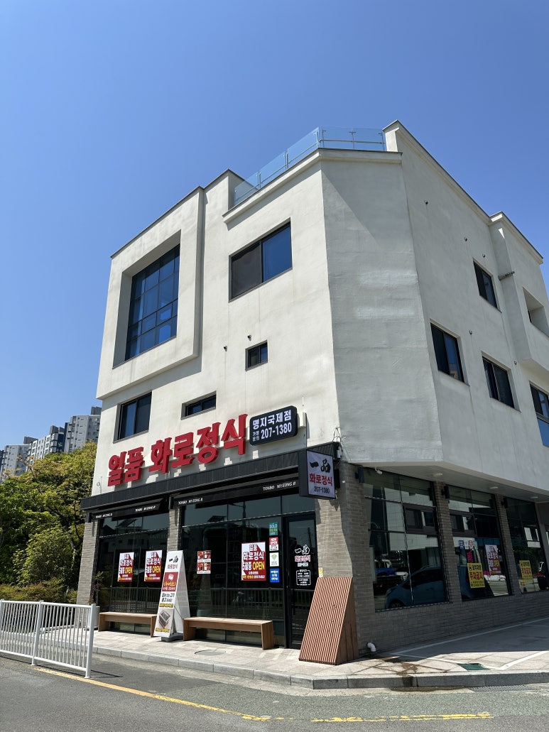 일품화로정식 이미지