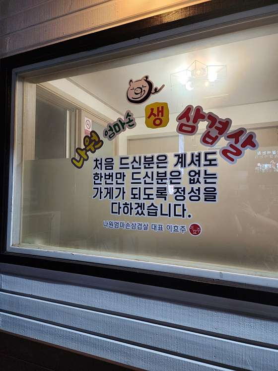 나원엄마손삼겹살 이미지