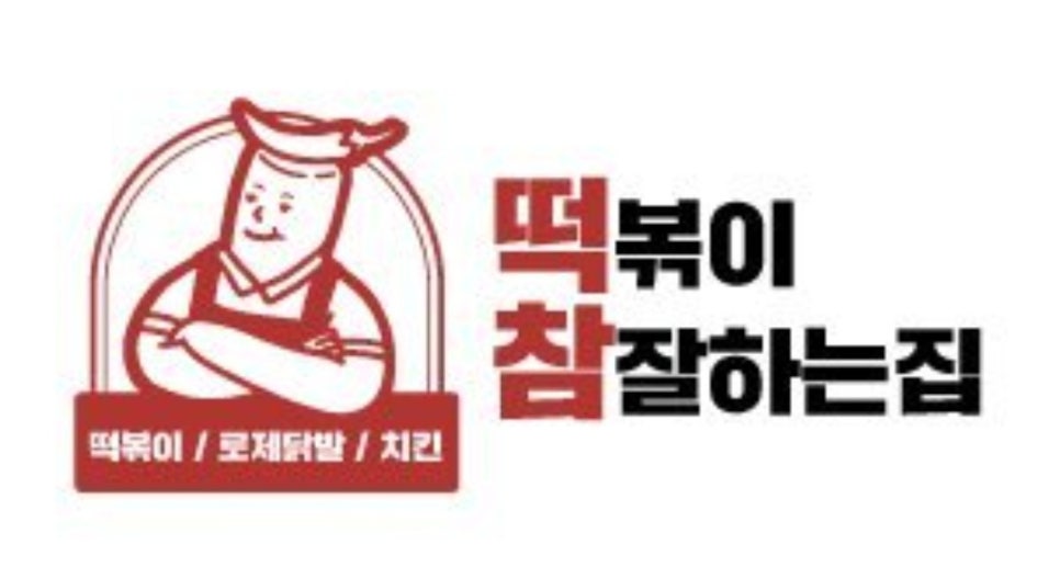 떡볶이참잘하는집떡참동대문 이미지