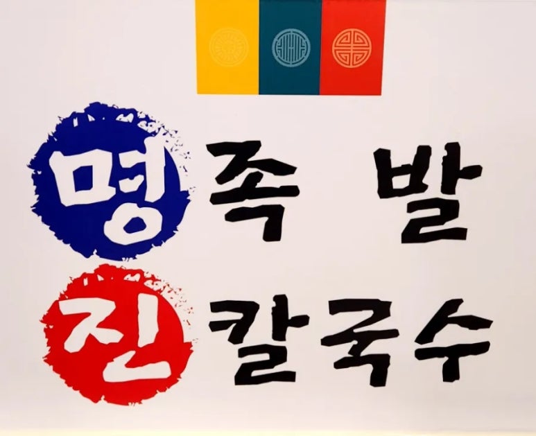 명족발 진칼국수 이미지