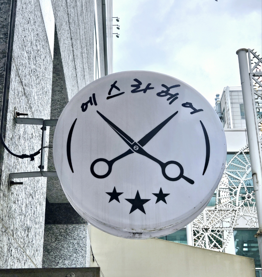 경헤어샵 이미지