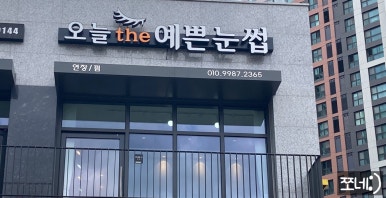 오늘the예쁜눈썹 이미지