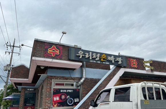 우리형손짜장 이미지