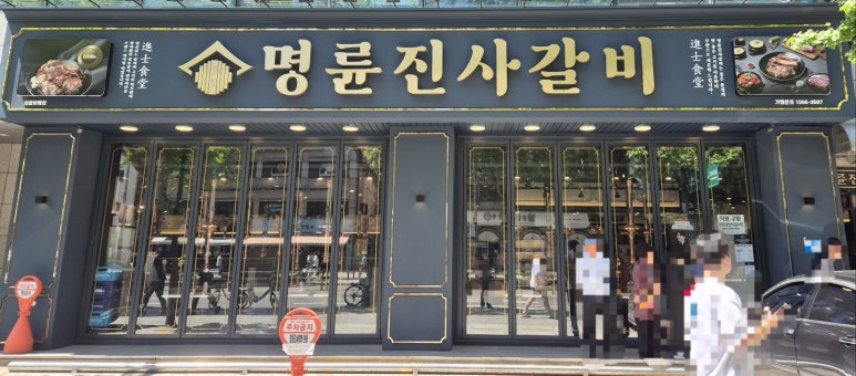 명륜진사갈비 방배점 이미지