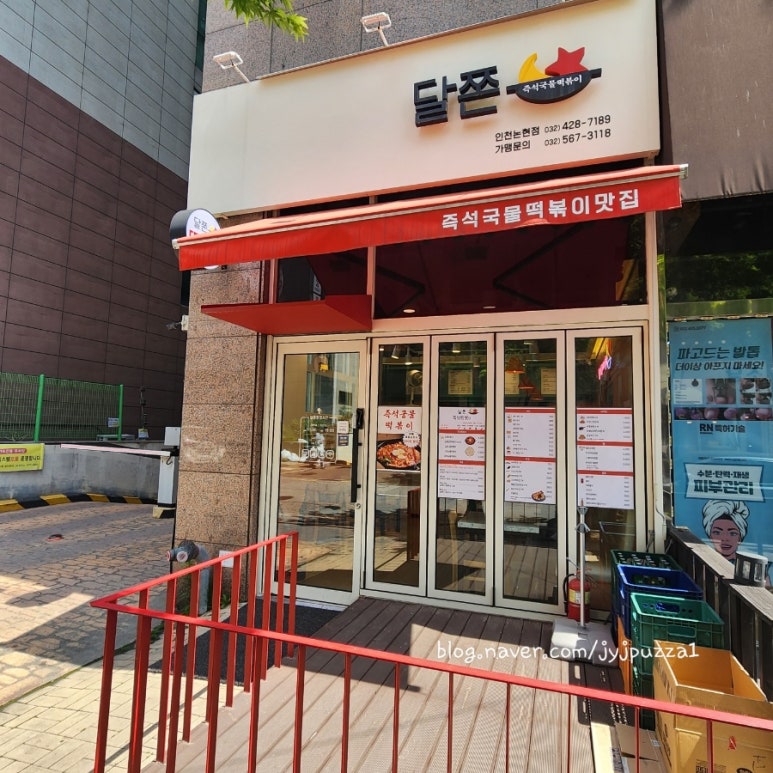 달쫀(인천논현점) 이미지
