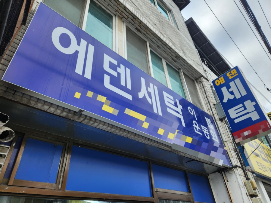 에덴세탁소 이미지