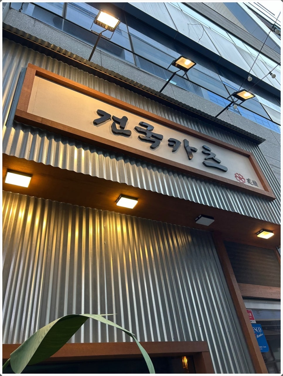 건국카츠 이미지