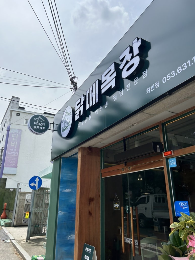 닭떼목장 화원점 이미지