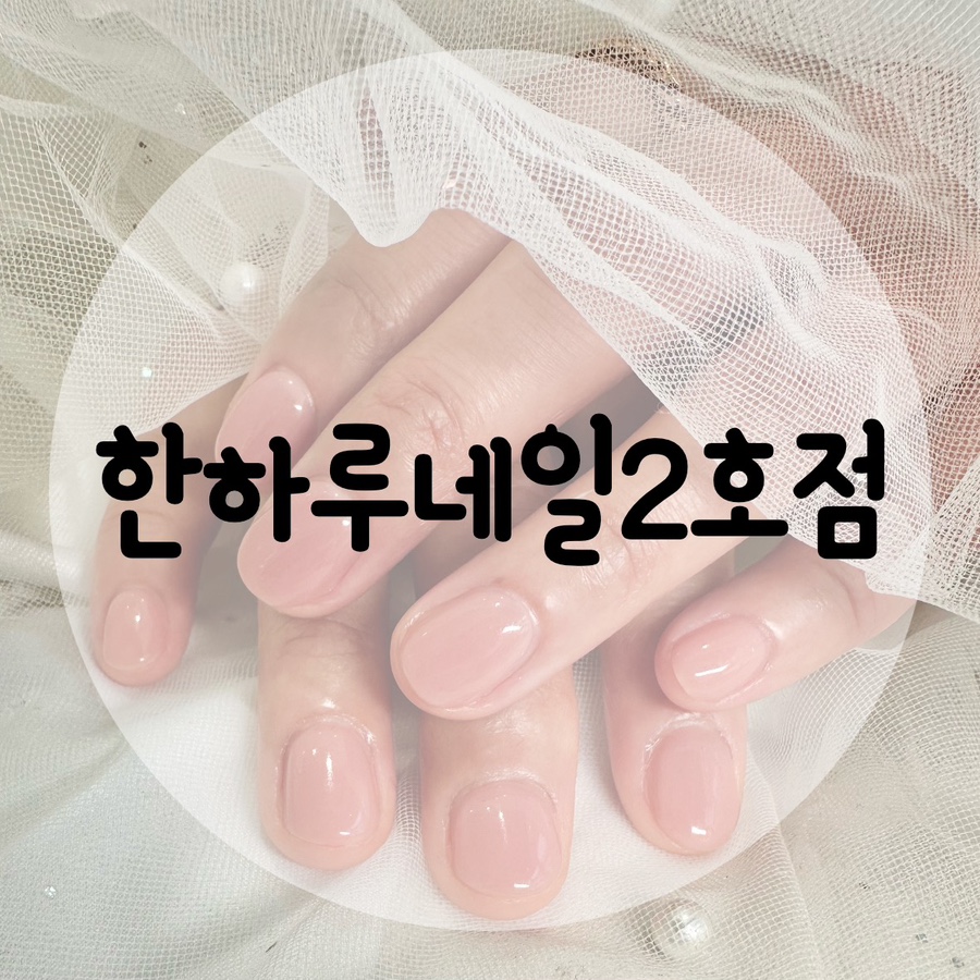 한하루네일 이미지