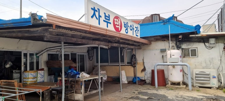 차부떡방앗간 이미지