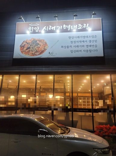 한양시래기명태조림충주점 이미지