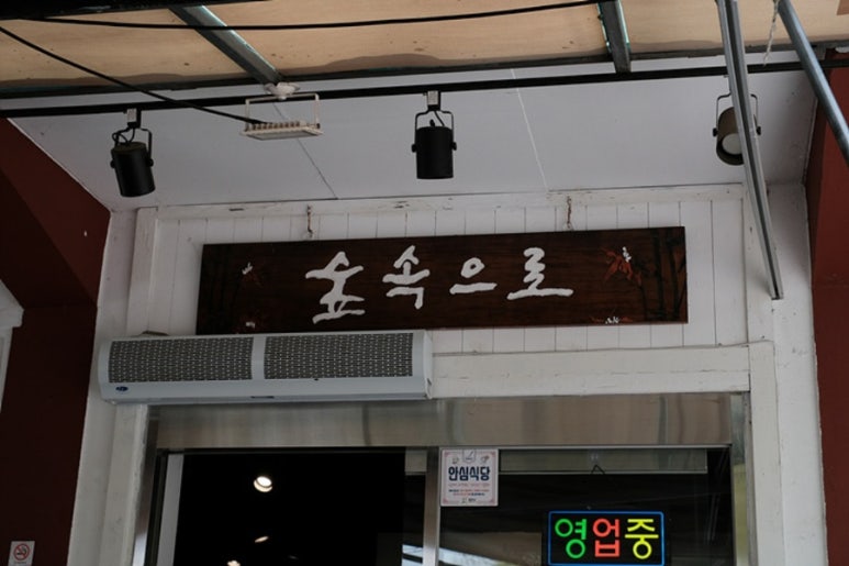 남한숲속 이미지