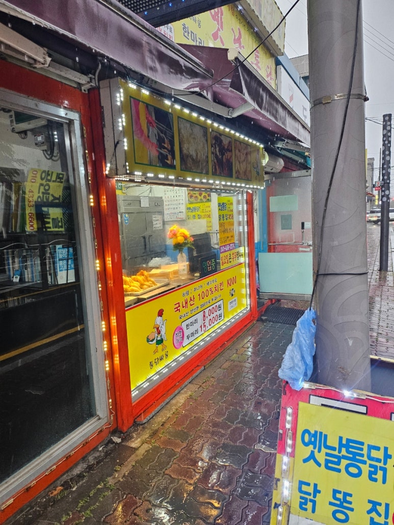 옛날통닭 통닭싸롱 서산점 이미지
