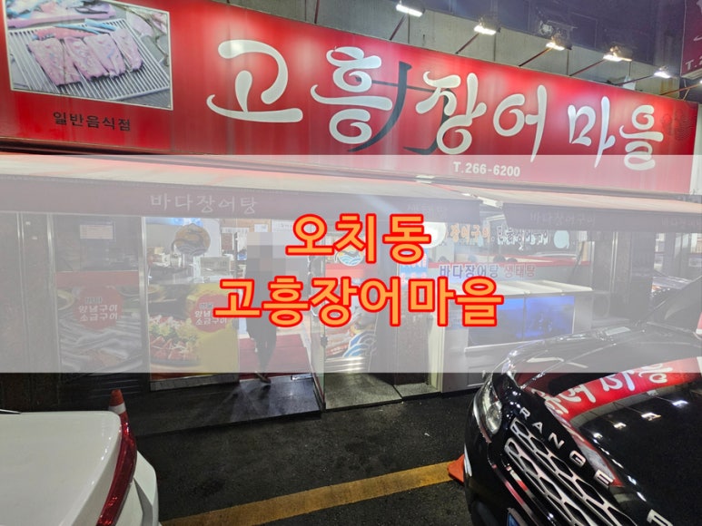 고흥장어마을 이미지