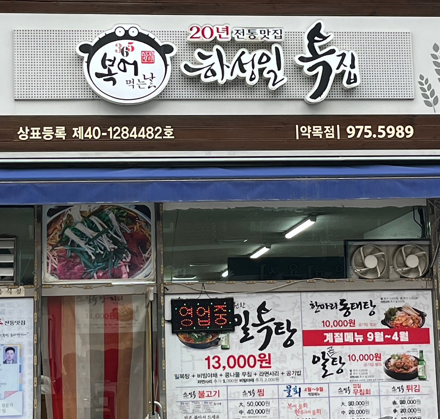 하성일복집 이미지