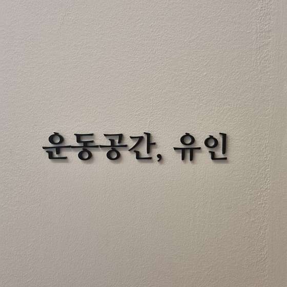 운동공간;유인 이미지