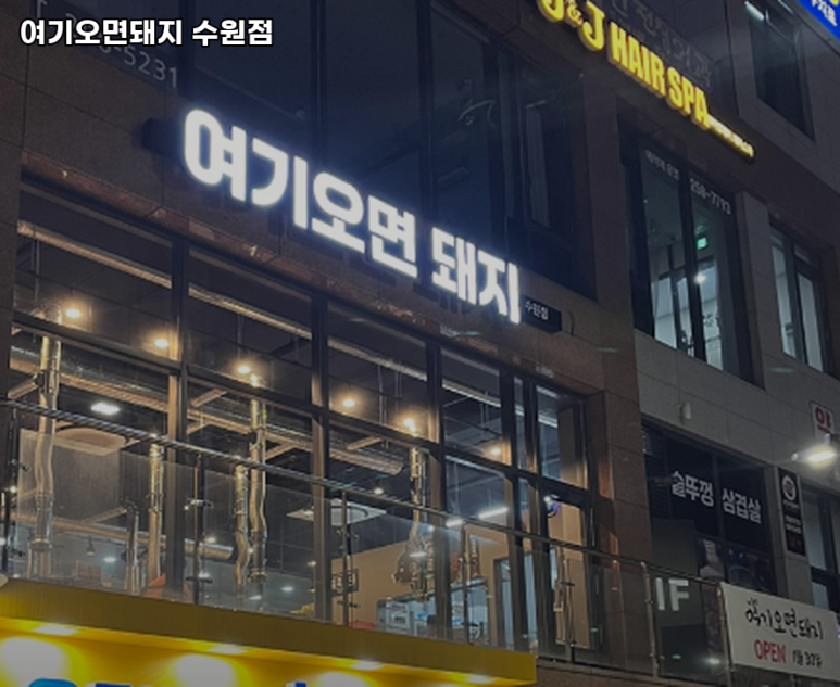 여기오면돼지(수원점) 이미지