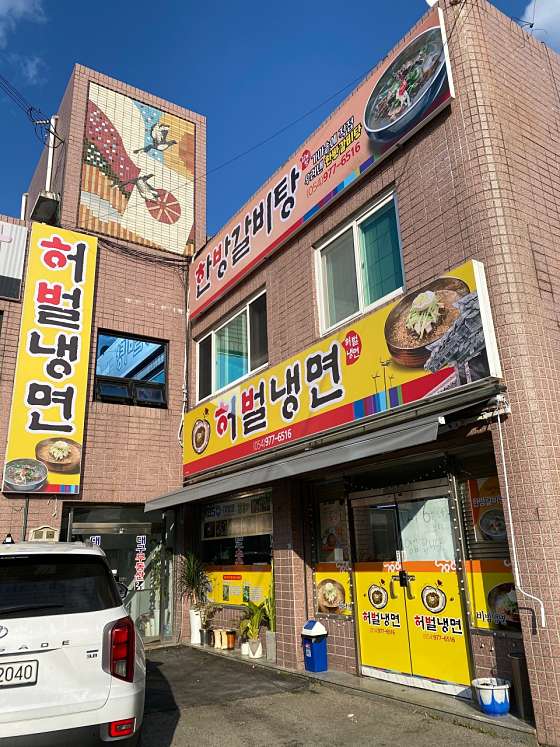 허벌냉면 이미지