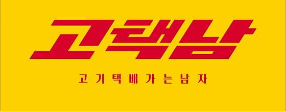 고택남 이미지