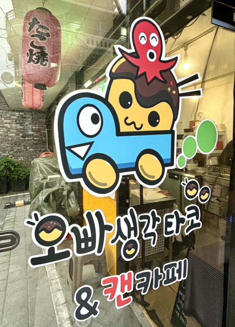 오빠생각타코야끼 이미지
