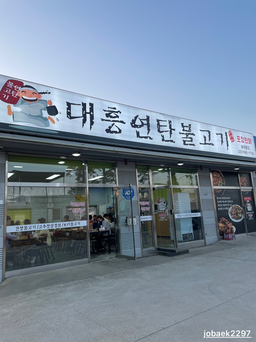 대흥연탄불고기 이미지