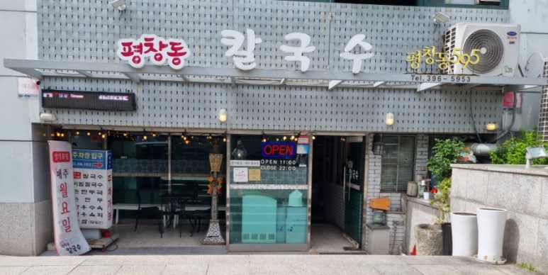 평창동칼국수 이미지