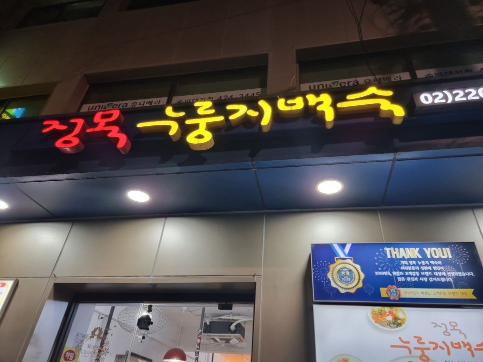 정목누룽지백숙 이미지