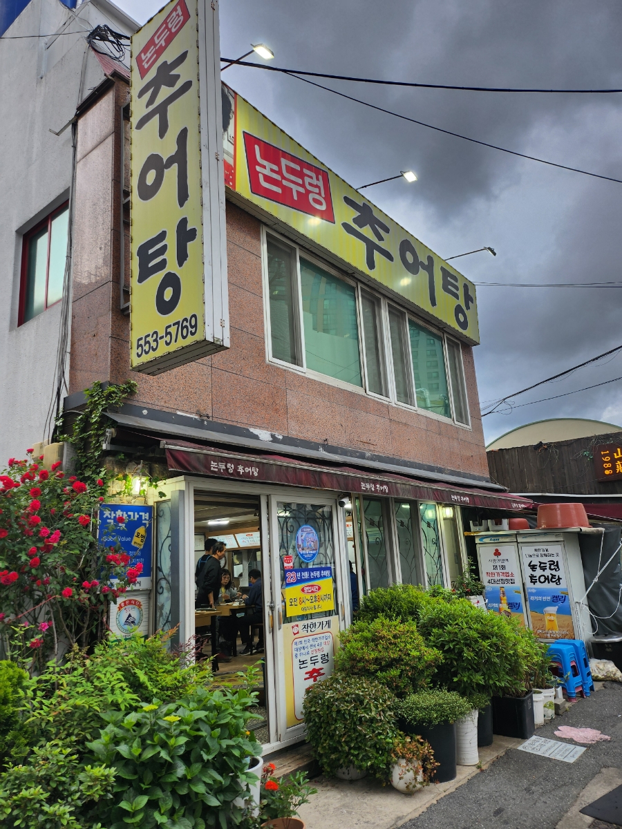 동해추어탕 이미지