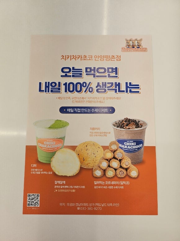 치키차카초코안양평촌점 이미지