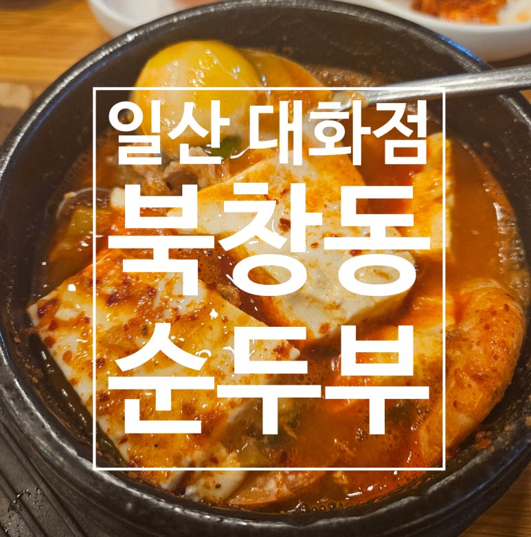 북창동순두부 대화점 이미지