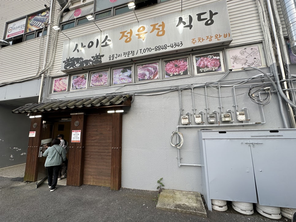사이소정육점식당 이미지